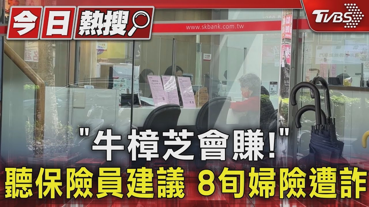 「牛樟芝會賺！」聽保險員建議　8旬婦險遭詐
