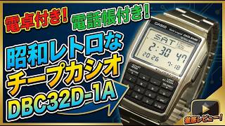 【チプカシ】昭和レトロなチープカシオ DATA BANK DBC32D-1A