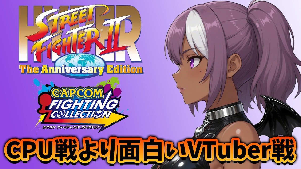 【#ファイコレ】ロビーマッチでみんなでハイパーストリートファイター2【稽古157日目】
