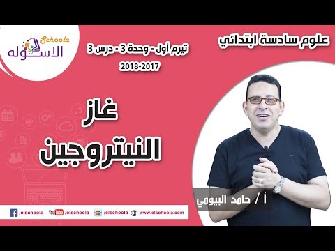 علوم سادسة ابتدائي 2017 |  غاز النيتروجين | تيرم1 - وح3- در3| الاسكوله