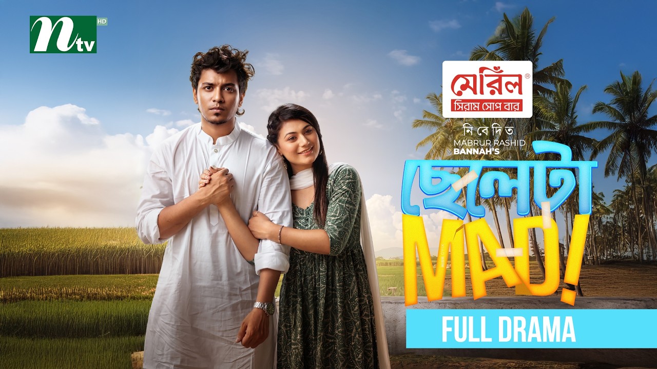 টেলিফিল্ম : ছেলেটা ম্যাড
