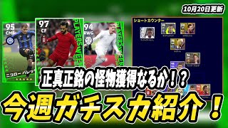 最強CF獲得登場！今週のガチャとガチスカ紹介！【efootball2023】
