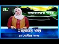 মধ্যরাতের খবর Moddho Rater Khobor 14 September 2025 NTV News NTV Latest News