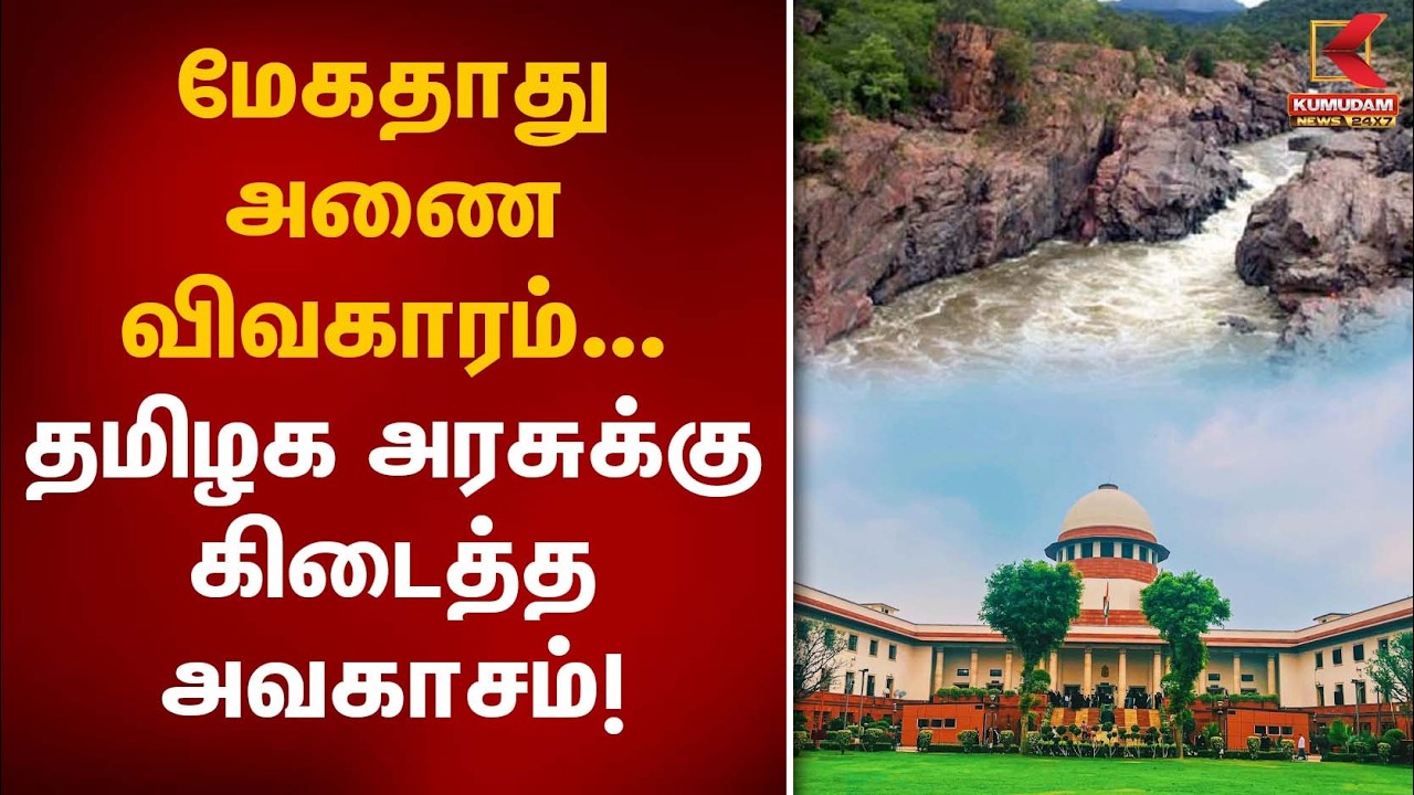 மேகதாது அணை விவகாரம்... தமிழக அரசுக்கு கிடைத்த அவகாசம்! | Megamalai Issue | Court Order