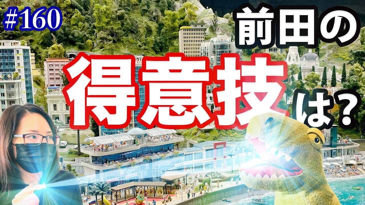 #160 前田に得意技を聞いてみた