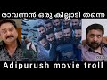 ഇതെക്കെ എങ്ങനെ സാധിക്കുന്നു Adipurush movie troll | malayalam | prabha