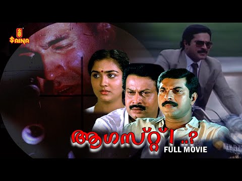 August 01 Malayalam Full Movie | Mammootty | Sukumaran | Captain Raju | Urvashi |