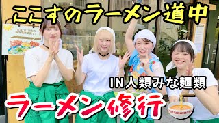 【ルコでか】ここすのラーメン道中修行編でまさかの人類みな麺類さんとコラボ‼️