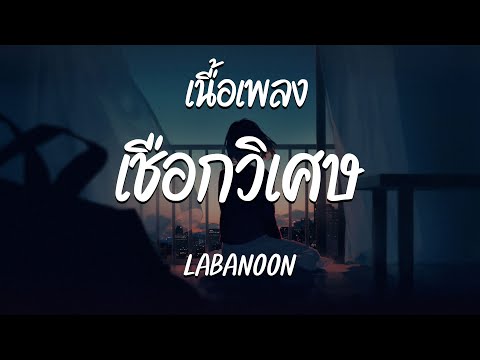 เชือกวิเศษ - LABANOON  ( เนื้อเพลง )