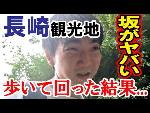 [A inclinação é difícil! 】Resultados de passear pelos pontos turísticos de Nagasaki...