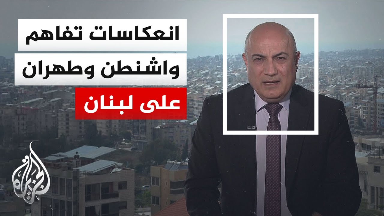 فيديو | نافذة من بيروت | هل يحمل اتفاق أمريكا وإيران انفراجة للمشهد اللبناني؟
