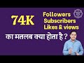 74K Meaning in hindi | 74K subscribers means | 74K followers Meaning | 74K views means