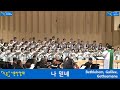 250921 나 믿네 Bethlehem Galilee Gethsemane 서머나교회 시온찬양대 Zion Choir Smyrna Chu