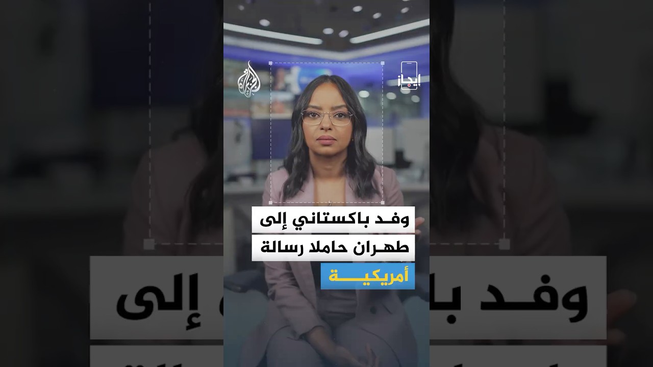 فيديو | إيجاز | قائد الجيش الباكستاني يزور إيران وإسرائيل تدرس وقفا لإطلاق النار في لبنان