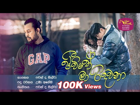 Jeewithe Ma Ridawana | ජීවිතේ මා රිදවනා | රුවැති සිතැත්ති | Ruwathi Sithaththi