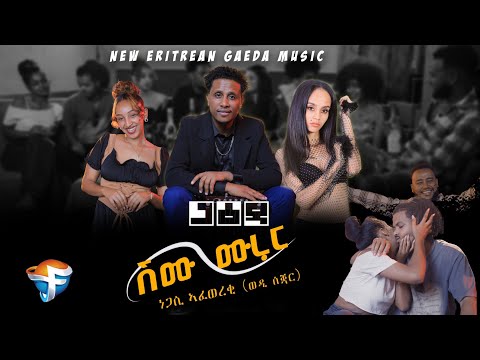 Sumu Murur Negasi Aforqi (Wedi Soqar) New Eritrean Music gada/(ሽሙ ሙሩር ) ነጋሲ ኣፎርቂ (ወዲ ሶቃር) ጋዕዳ 2025
