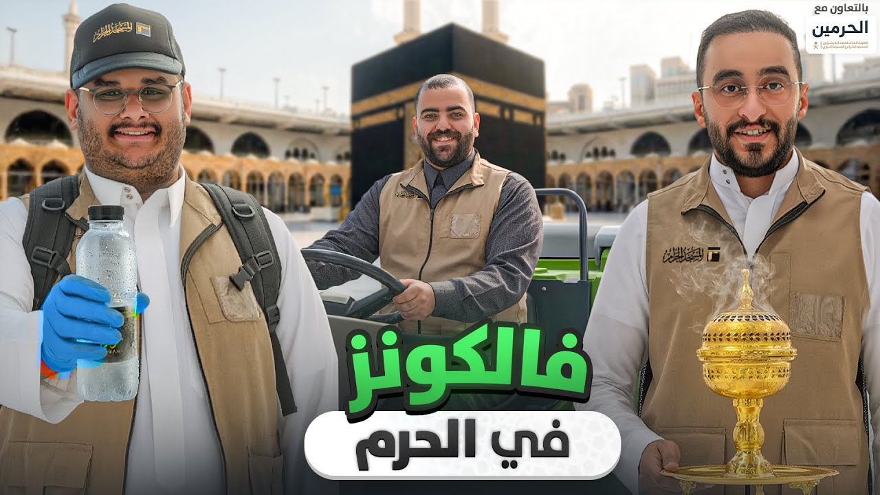 فالكونز في الحرم | التفاصيل التي لا يراها الجميع