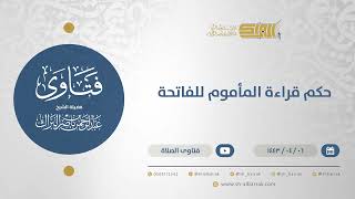 حكم قراءة المأموم للفاتحة  - الشيخ عبدالرحمن البراك (12691) image