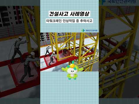 타워크레인 인상작업 중 추락사고