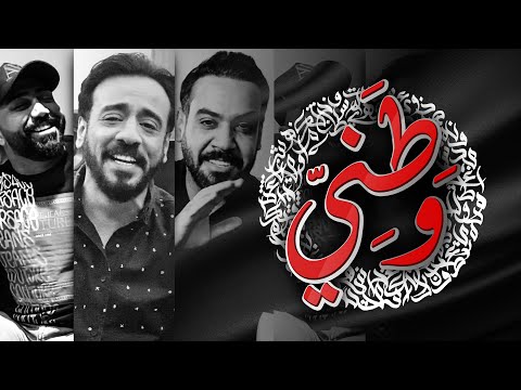 مصطفى العبدالله ونصرت البدر وعلي جاسم - وطني (حصرياً) | 2020 | Al-Abdullah & Al-Bader & Jassim