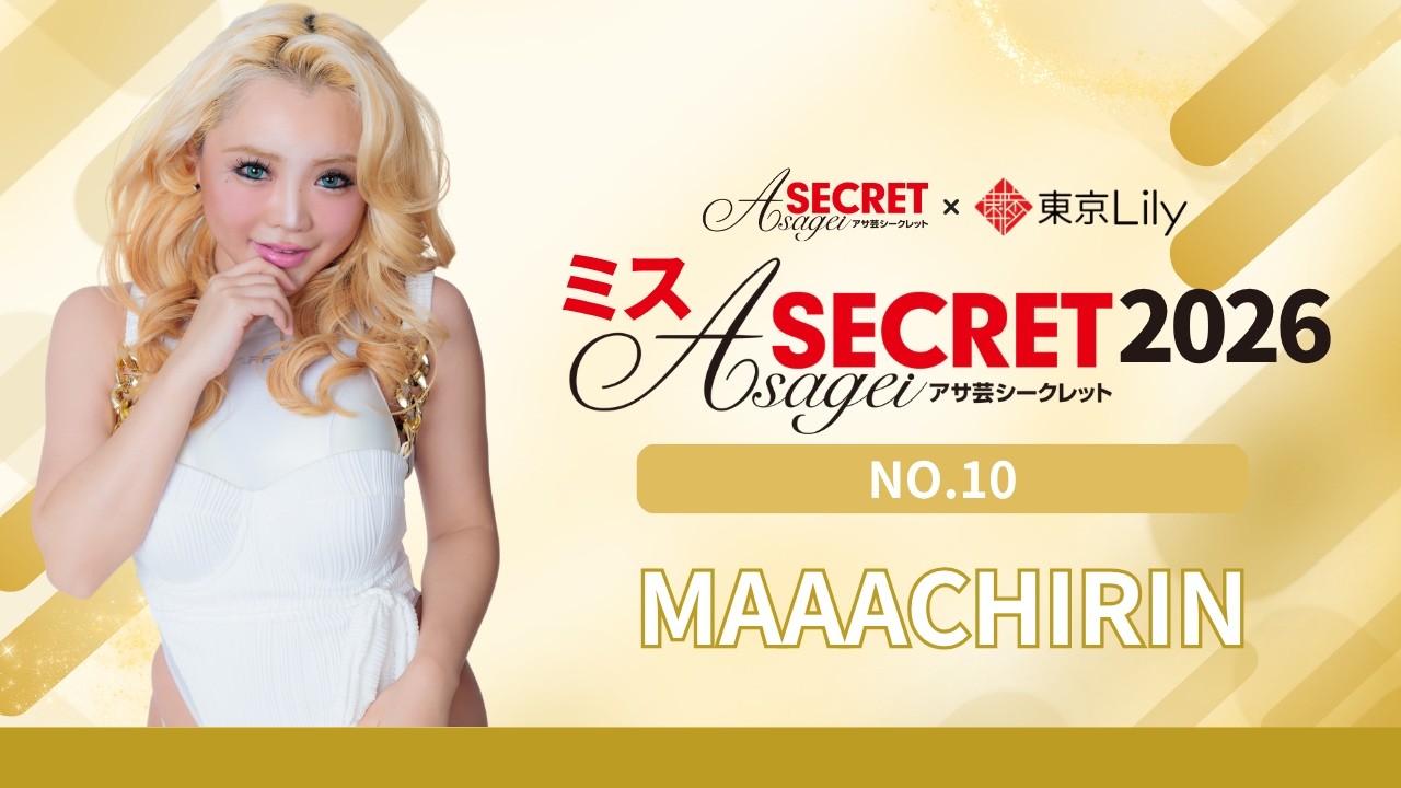 【ミスアサ芸シークレット2026】エントリーNO.10 MAAACHIRIN【自己紹介映像】