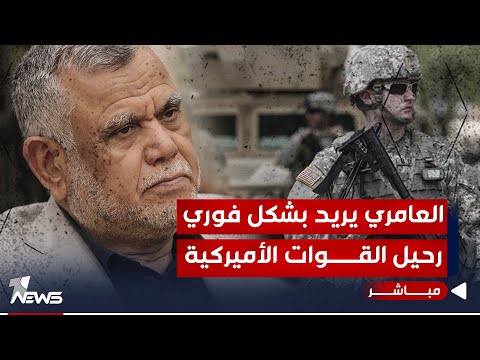 شاهد بالفيديو.. العامري يريد بشكل فوري رحيل القوات الأميركية: من يدافع عن العراق الجيش والحشد | اخبار السادسة 12/12