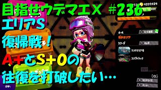 [スプラトゥーン2]目指せウデマエX #236 直太ちゃんねる