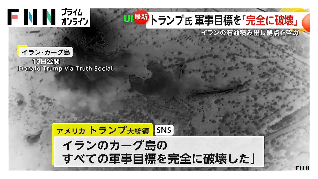 トランプ大統領「完全に破壊」イラン“石油輸出拠点”カーグ島の空爆を明かす　イラク米大使館がミサイル攻撃受ける（2026年03月14日）