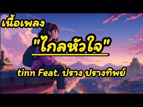 tinn Feat. ปราง ปรางทิพย์ - ไกลหัวใจ เนื้อเพลง