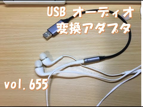 USB オーディオ 変換アダプタ 　　vol.655