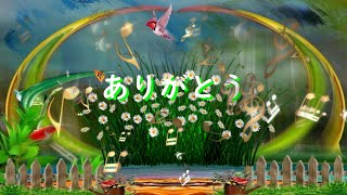 歌でありがとうと伝えてみました♬(オリジナル曲)