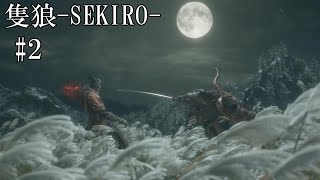 【隻狼-SEKIRO: SHADOWS DIE TWICE-】第二回　いわゆる負けイベ