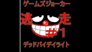 [PS４],サイコなジョーカーのデッドバイデイライト実況,逃走＃１