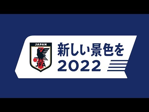 「新しい景色を2022」2022FIFAワールドカップカタールに向けた応援スローガンが決定｜JFA｜公益財団法人日本サッカー協会