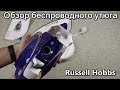 Russell Hobbs 23300-56 - відео