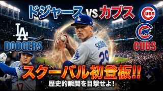 (応援配信）スクーバル救世主となるか！？大谷翔平出場！　ドジャースVSカブス