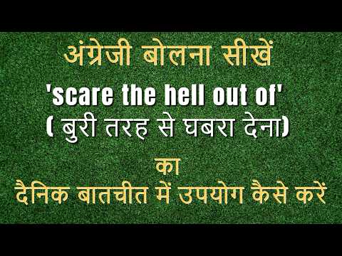 Use 'scare the hell out of'  in Daily Conversation -  #namasteenglish  #hinkhoj