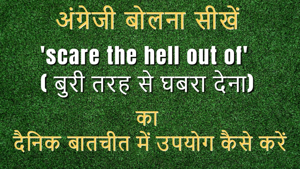 Use 'scare the hell out of'  in Daily Conversation -  #namasteenglish  #hinkhoj