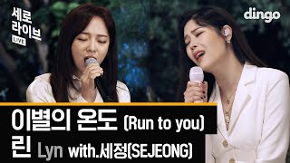 린(LYn)with.세정(SEJEONG)-이별의 온도(Run to you)LIVE [세로라이브]