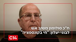 "חי בקונספציה": ח"כ סולומון במתקפה חריפה נגד בוגי יעלון (חדשות ערוץ 14) - התמונה מוצגת ישירות מתוך אתר האינטרנט יוטיוב. זכויות היוצרים בתמונה שייכות ליוצרה. קישור קרדיט למקור התוכן נמצא בתוך דף הסרטון