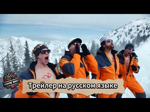 Трейлеры На вершине горы