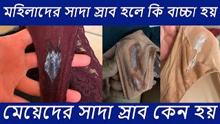 মহিলাদের সাদা স্রাব হলে কি বাচ্চা হয়  | White Discharge Early Pregnancy