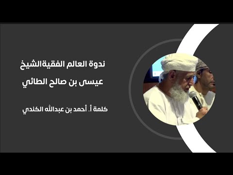أحمد بن عبدالله الكندي الشيخ عيسى الطائي تميز بالعمق البلاغي والقدرة النحوية والصرفية