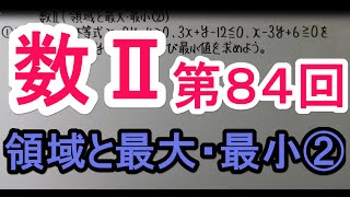 【高校数学】　数Ⅱ－８４　領域と最大・最小②