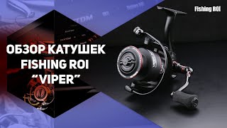 Котушка "Fishing ROI" Viper 2000