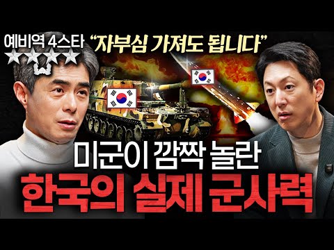 대한민국 4스타가 본 '세계 5위' 한국 군사력의 실체ㅣ지식인초대석 EP.94 (강신철 대장 1부)