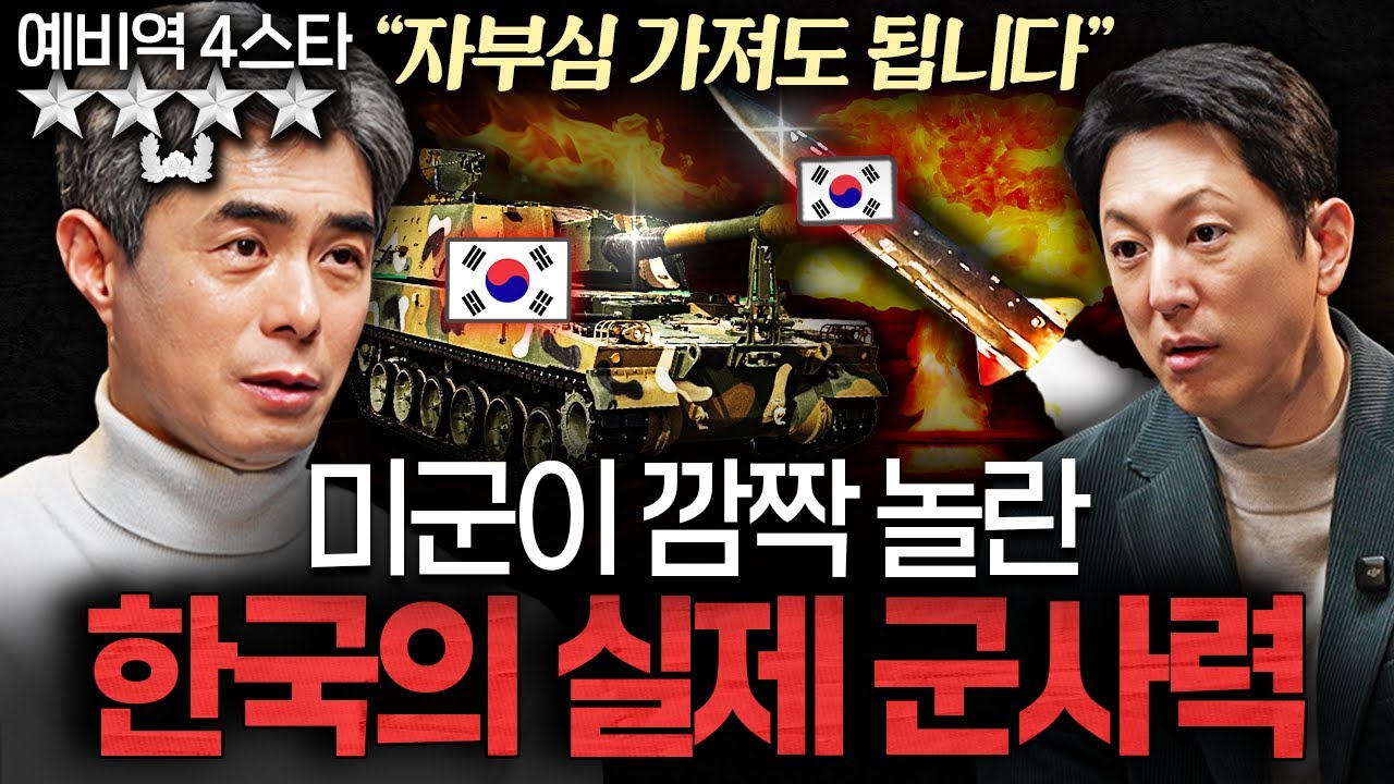 대한민국 4스타가 본 '세계 5위' 한국 군사력의 실체ㅣ지식인초대석 EP.94 (강신철 대장 1부)