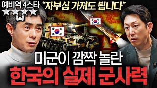 대한민국 4스타가 본 '세계 5위' 한국 군사력의 실체ㅣ지식인초대석 EP.92 (강신철 대장 1부)