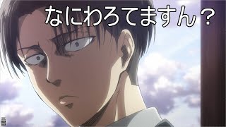 [声真似]　進撃の巨人 ver.関西弁 #３ リヴァイ兵長