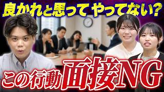 【面接対策】面接で落ちる人の特徴5選！知らずにやっているNG行動とは？